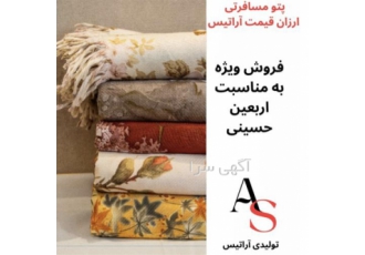 فروش عمده پتو مسافرتی با قیمتی استثنایی به مناسبت اربعین در کرج فروش