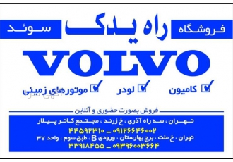 فروش قطعات کامیون ولوو لودر و زمینی بدون واسطه در چهاردانگه تهیه