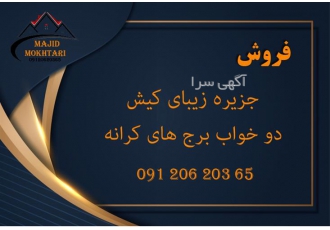 فروش آپارتمان دو خواب برج کرانه در کیش خرید و فروش آپارتمان در کیش