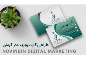 طراحی کارت ویزیت در کرمان امروزه به دلیل رقابتی که بین کسب و کار ها