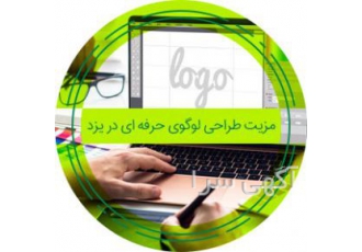 طراحی لوگو در یزد به یاد بیاورید لوگوهایی که تا به امروز دیده و پسندیده