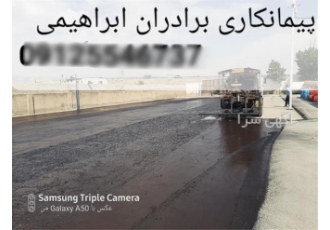 احداث و ترمیم آسفالت‌کاری