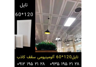 تایل 120 در 60 سقف کاذب آلومینیومی
