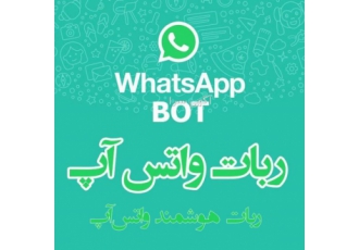 ربات هوشمند واتساپ ربات هوشمند پاسخگوی خودکار واتساپ مناسب برای مشاغلی
