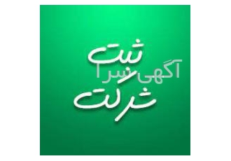 ثبت شرکت ، ثبت برند ، کارت بازرگانی ، تغییرات شرکت