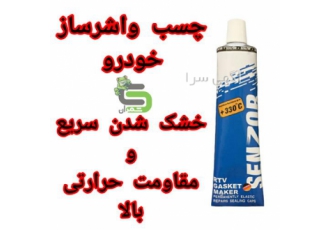 واشر ساز خودرو مقاومت حرارتی بالا خشک شدن سریع در آمل محصولی خمیری