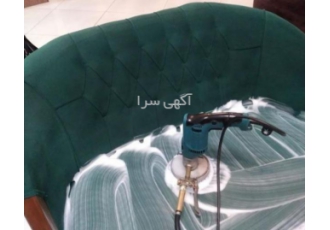 شستشوی تخصصی انواع مبلمان با دستگاه پیشرفته/مبلشویی مبل شویی خشکشویی