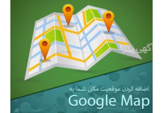 ثبت مکان در نقشه گوگل (google map)