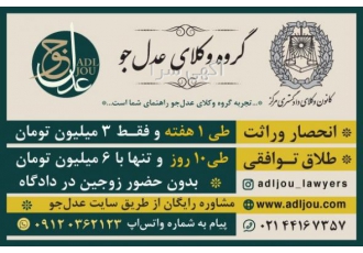 طلاق توافقی انحصاروراثت گواهی انحصاروراثت ظرف 40روزکاری فقط 3 میلیون