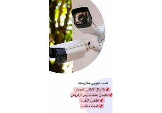 طراحی /فروش و نصب دوربین مداربسته نصب طراحی و فروش دوربین مدار بسته