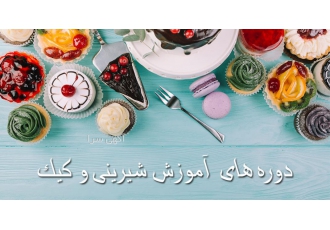 آموزش انواع کیک و شیرینی و دسر در اصفهان آموزشگاه آزاد درسا دوره کیک