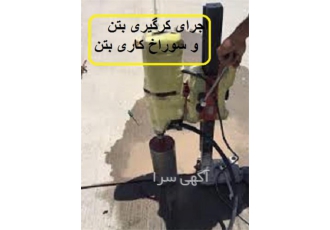 اجرای کرگیری بتن با دستگاه کرگیری و کاملا تخصصی در کرج اجرای مقاوم سازی