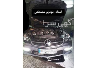 امداد خودرو و باطریسازی مصطفی امدادخودرو و باطریسازی مصطفی در گرگان