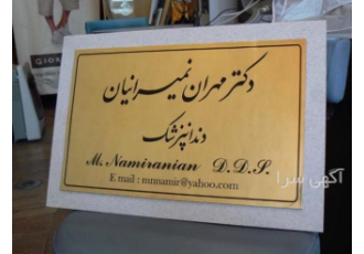 ساخت کلیشه فلزی ، برنجی و استیل تحویل در محل فقط با یک ت?