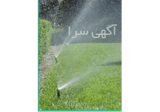 اجرا و تأمین لوازم سیستم های آبیاری
