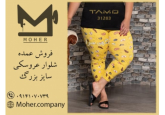 فروش عمده شلوار عروسکی فروشگاه موهر این امکان رو به شما می ده که انواع