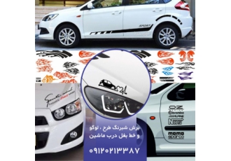 برش شبرنگ بغل در ماشین نارمک برش شبرنگ بغل در ماشین نارمک تهران
