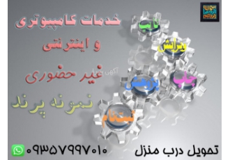 انجام خدمات کامپیوتری و اینترنتی غیر حضوری
