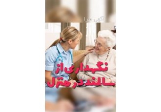 مراقبت و نگهداری از سالمند در منزل پرستاری از بیمار شرکت آذین سلامت