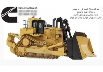 لوازم یدکی موتور کمنز ماشین آلات معدنی در مس سرچشمه شرکت دیزل گسترش راه