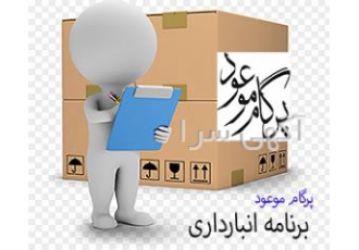 نرم افزارهای انبارداری حسابداری و املاک پرگام موعود نرم افزارهای
