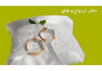 دفتررسمی ازدواج ۲۹۸ و طلاق ۹۰ تهران دفتر رسمی ازدواج 298 و طلاق 90