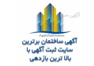 اگهی ساختمان ثبت آگهی در آگهی ساختمان کاربران مستقیماً با هم تماس می