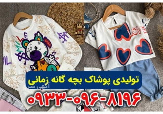 کانال عمده فروشی لباس بچه گانه کانال عمده فروشی لباس بچه گانه