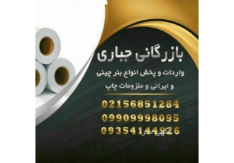 فروش بنر خام واردات وپخش انواع بنر چینی و ایرانی انواع استیکر مات وبراق