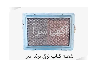 شعله کباب ترکی شعله کباب ترکی برند میر شعله کباب ترکی میر در شهریار