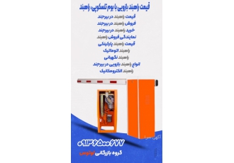 قیمت راهبند بازویی با بوم تلسکوپی راهبند فروش ویژه انواع راهبند