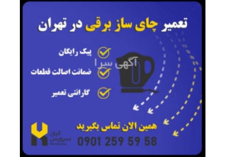 تعمیر سماور برقی و کتری برقی و چای ساز در نارمک تعمیر چای ساز کتری برقی