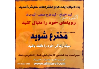 ثبت اختراع طرح صنعتی برند و ایده کسری خدمت به دنیای ایده ها و اختراعات