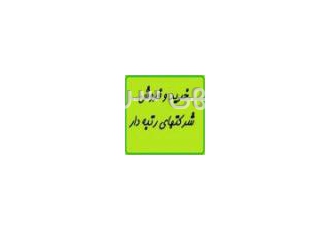 خرید و فروش شرکت آب/راه/نیرو/تاسیسات/ابنیه خرید و فروش شرکت های رتبه 5