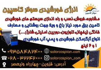 انرژی خورشیدی سولار کاسپین