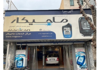 دزدگیر ماجیکار رسالت تنها مرکز مجاز تعمیرات و گارانتی دزدگیر های تصویری