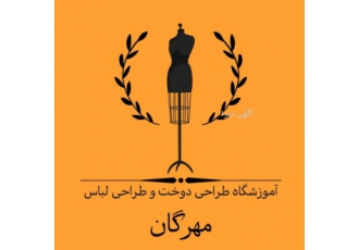 آموزشگاه خیاطی و طراحی دوخت مهرگان