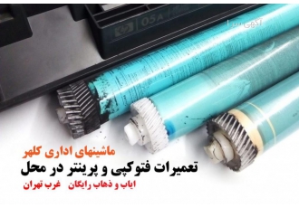 تعمیر پرینتر و دستگاه کپی ایاب ذهاب رایگان( غرب تهران)