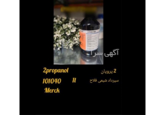 ۲ پروپانول مرک در تهران 2 پروپانول 101040 مرک 1 لیتری شرکت سپهرداد شیمی