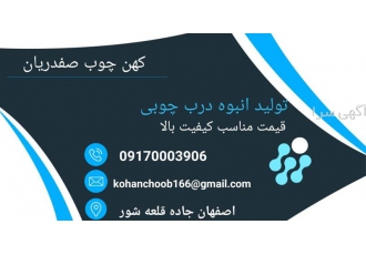 درب چوبی فوق برجسته در اصفهان تولید و عرضه درب چوبی لامینوکس ضد خش ضد