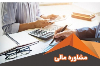 مشاوره حسابداری مالیاتی و بیمه مشاوره و استقرار نرم افزار حسابداری