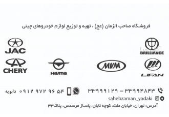 لوازم یدکی خودروهای چینی(جک جیلی لیفان برلیانس mvm) به نام خدا