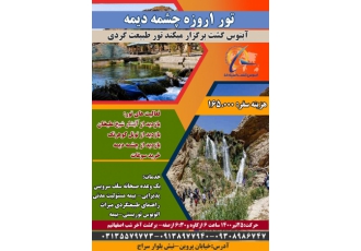 تورچشمه دیمه آبنوس گشت برگزار می کند تور 1 روزه چشمه دیمه 25 تیر 1400