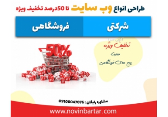 طراحی سایت فروشگاهی و شرکتی