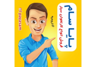 کارتخوان سیار/شرکت پایا سام کارت معتمد