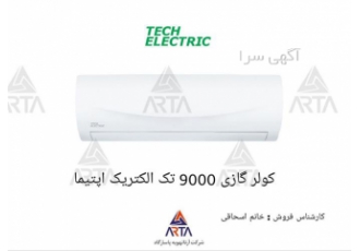 کولر گازی تک الکتریک اپتیما