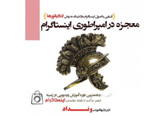 آموزش ایسنتاگرام مارکتینگ به روش گلادیاتورها آکادمی دلار با همکاری گروه