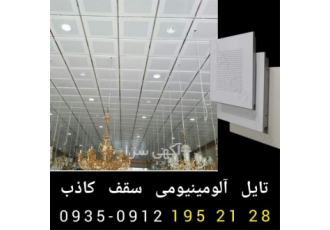 پخش تایل آلومینیومی