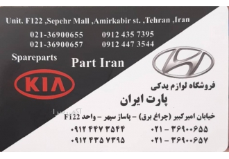 لوازم یدکی و جلوبندی هیوندا و کیا لوازم یدکی خودرو های جهت استعلام