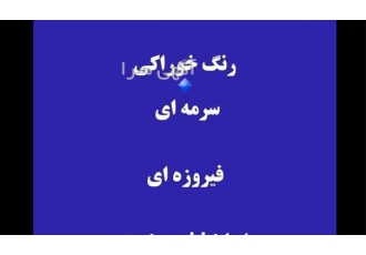 فروش رنگ خوراکی سرمه ای در تهران رنگ سرمه ای موجود می باشد رنگ فیروزه
